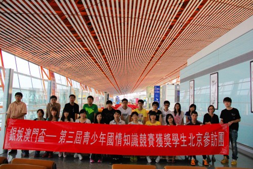 銀娛澳門盃－－第三屆青少年國情知識競賽獲奬學生北京參訪