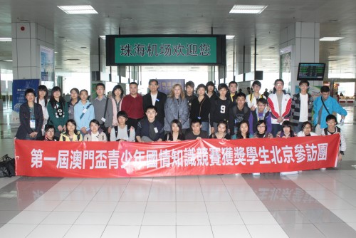 銀娛澳門盃－－第一屆青少年國情知識競賽獲奬學生北京參訪